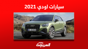 اسعار سيارات اودي 2021, المربع نت