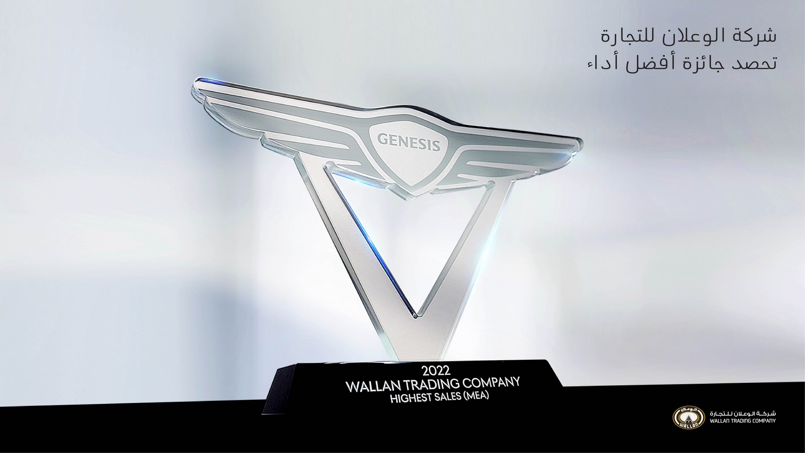 شركة الوعلان للتجارة تحصد جائزة أفضل أداء مبيعات لسيارات جينيسيس في الشرق الأوسط وأفريقيا 2