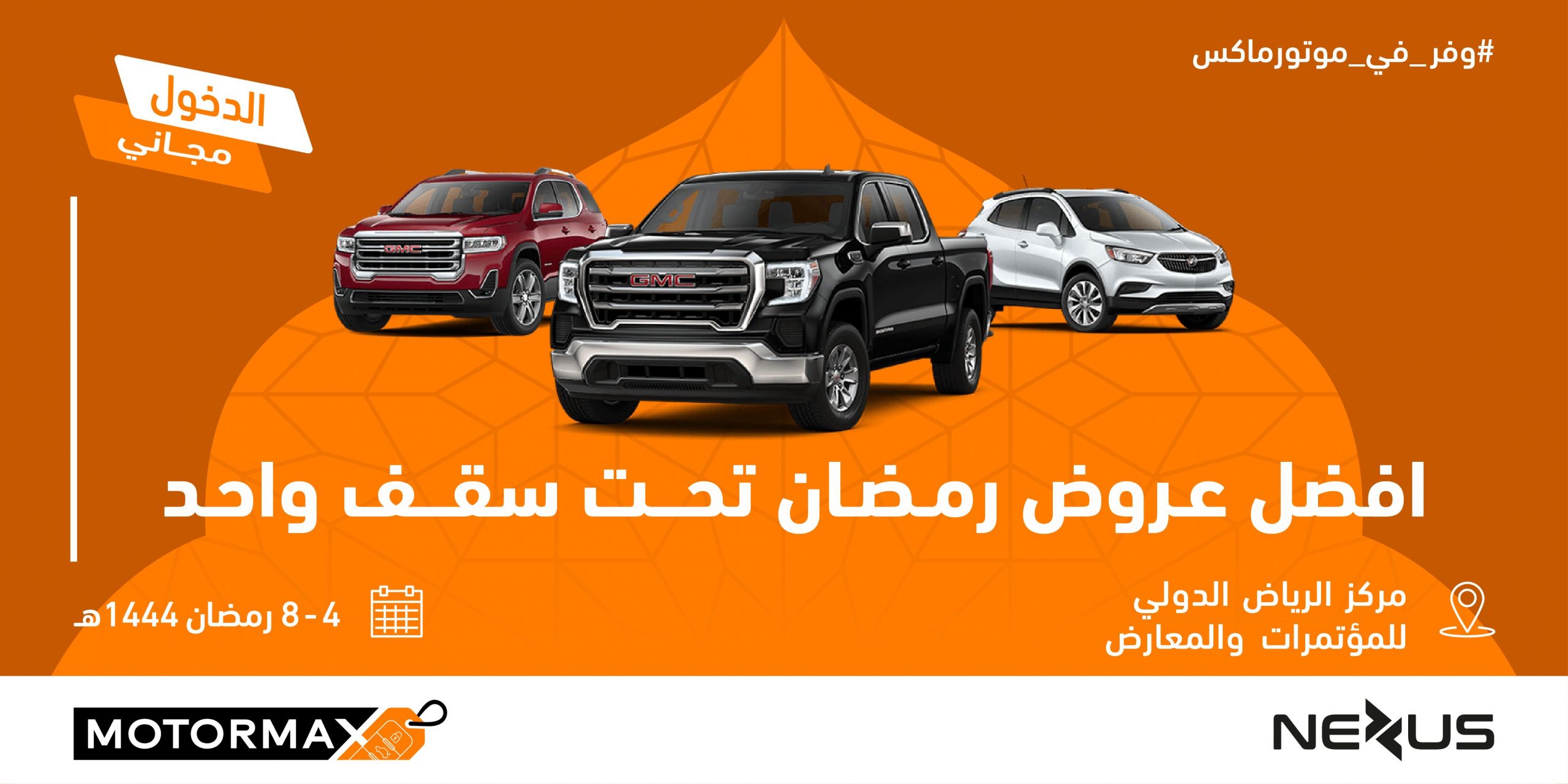 معرض رمضان الاستهلاكي للسيارات "موتورماكس" يستقبل زواره خلال شهر رمضان المبارك في مركز الرياض الدولي للمؤتمرات والمعارض 19