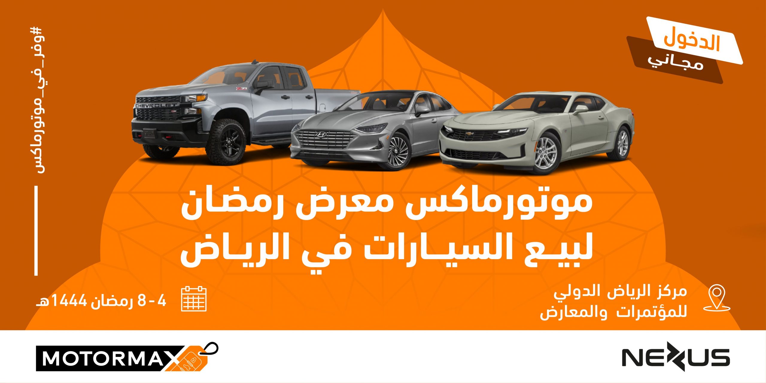 معرض رمضان الاستهلاكي للسيارات "موتورماكس" يستقبل زواره خلال شهر رمضان المبارك في مركز الرياض الدولي للمؤتمرات والمعارض 17