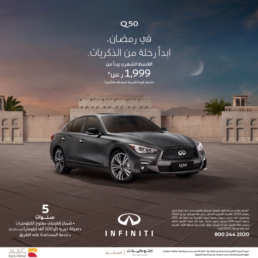 عروض انفينيتي: عروض رمضان من التوكيلات العالمية للسيارات الفاخرة على سيارة انفينيتي Q50 2