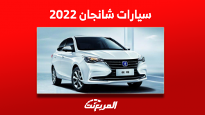 اسعار سيارات شانجان 2022 مستعملة في السعودية مع المواصفات