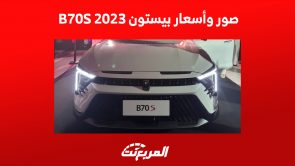 صور سيارة بيستون B70S 2023 الجديدة كلياً في السعودية (مزايا وأسعار)