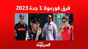 فرق فورمولا 1 جدة 2023 تصل إلى حلبة الكورنيش:كل ما تُريد معرفته عن المشاركين 1