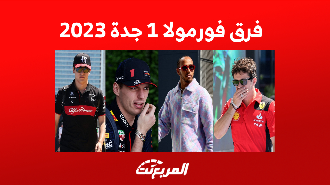 فرق فورمولا 1 جدة 2023 تصل إلى حلبة الكورنيش:كل ما تُريد معرفته عن المشاركين 12