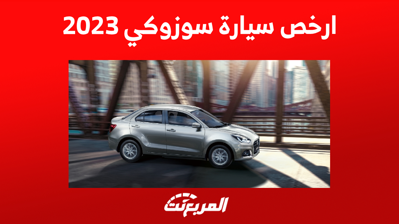 ارخص سيارة سوزوكي 2023 في السعودية: كل ما تُريد معرفته