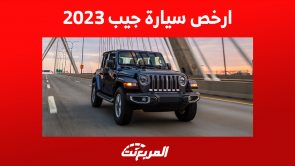 ارخص سيارة جيب 2023 في السعودية: إليكم سعر رانجلر بجميع الفئات