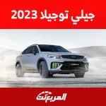 موصفات أداء سيارة جيلي توجيلا 2023 في السعودية وأسعارها 9