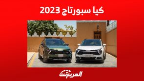 كيا سبورتاج 2023 في السعودية:تعرف على خيارات المحرك