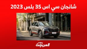 مزايا شانجان سي اس 35 بلس 2023: أرخص SUV للعلامة الصينية بالسعودية 1