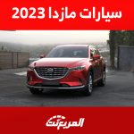 سيارات مازدا 2023 الجيب في السعودية : كم أسعارها؟ 1