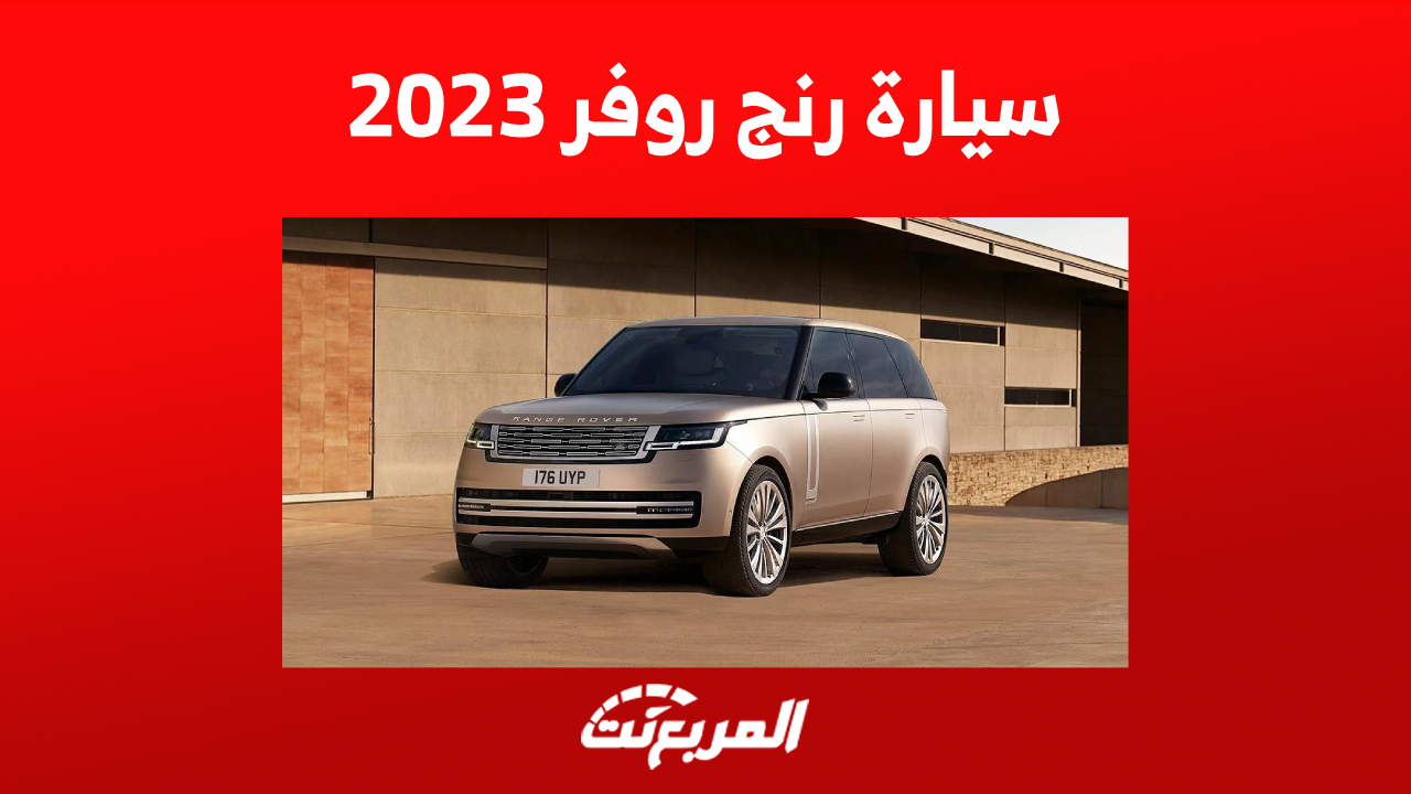 أحدث سعر سيارة رنج روفر 2023 في السعودية وأبرز تجهيزات كل فئة