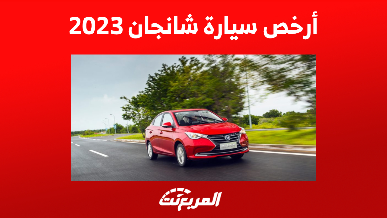 أرخص سيارة شانجان 2023 في السعودية: تعرف على مزايا ألسفن