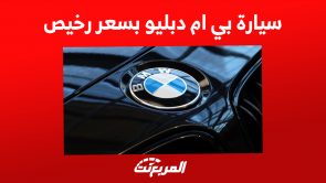كيف تمتلك سيارة بي ام دبليو بسعر رخيص في السعودية؟