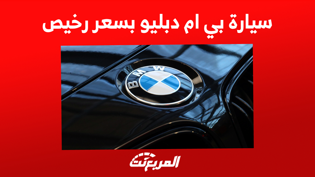 كيف تمتلك سيارة بي ام دبليو بسعر رخيص في السعودية؟ 1