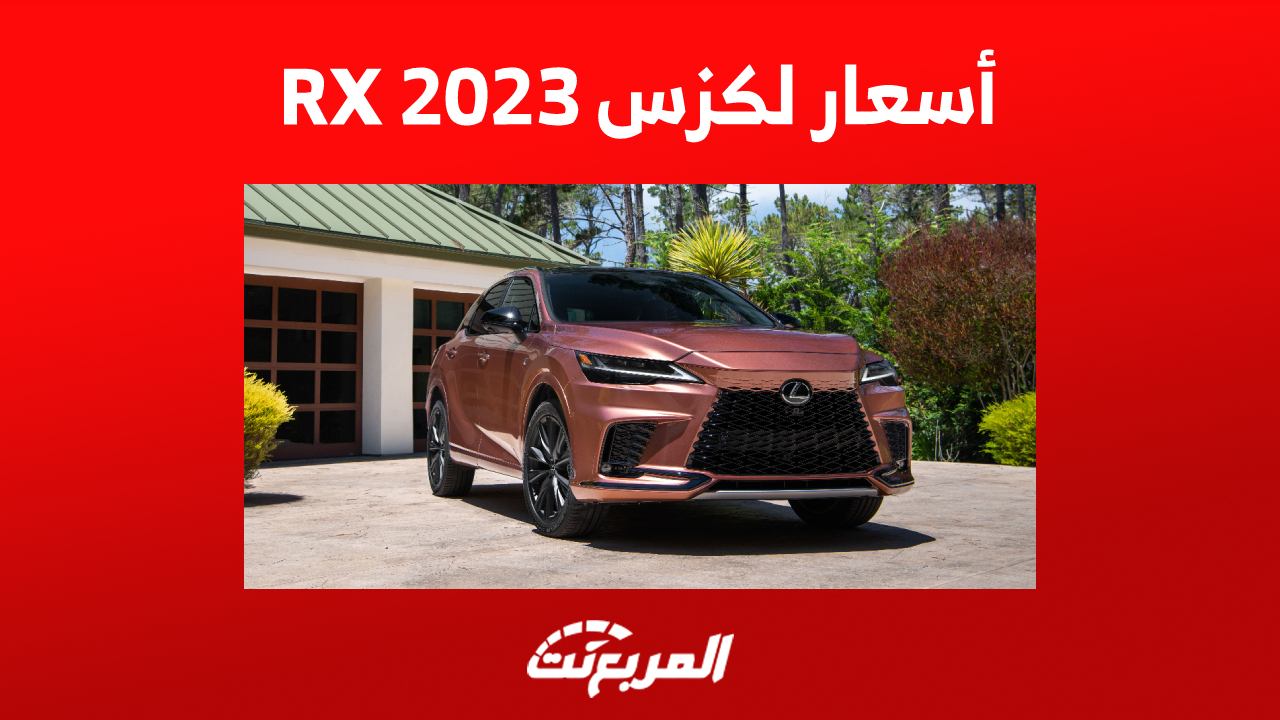 أسعار لكزس RX 2023 في السعودية شاملة الضريبة 1