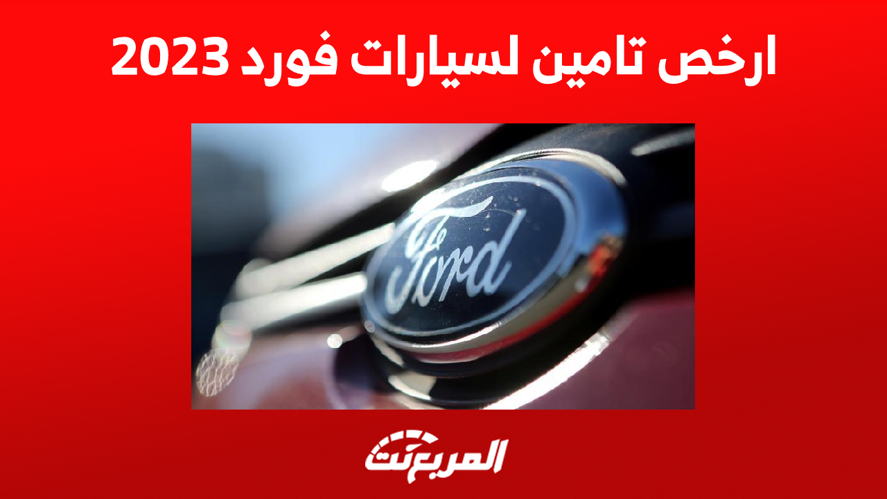 كيف يُحدد ارخص تامين لسيارات فورد 2023 في السعودية؟ 1