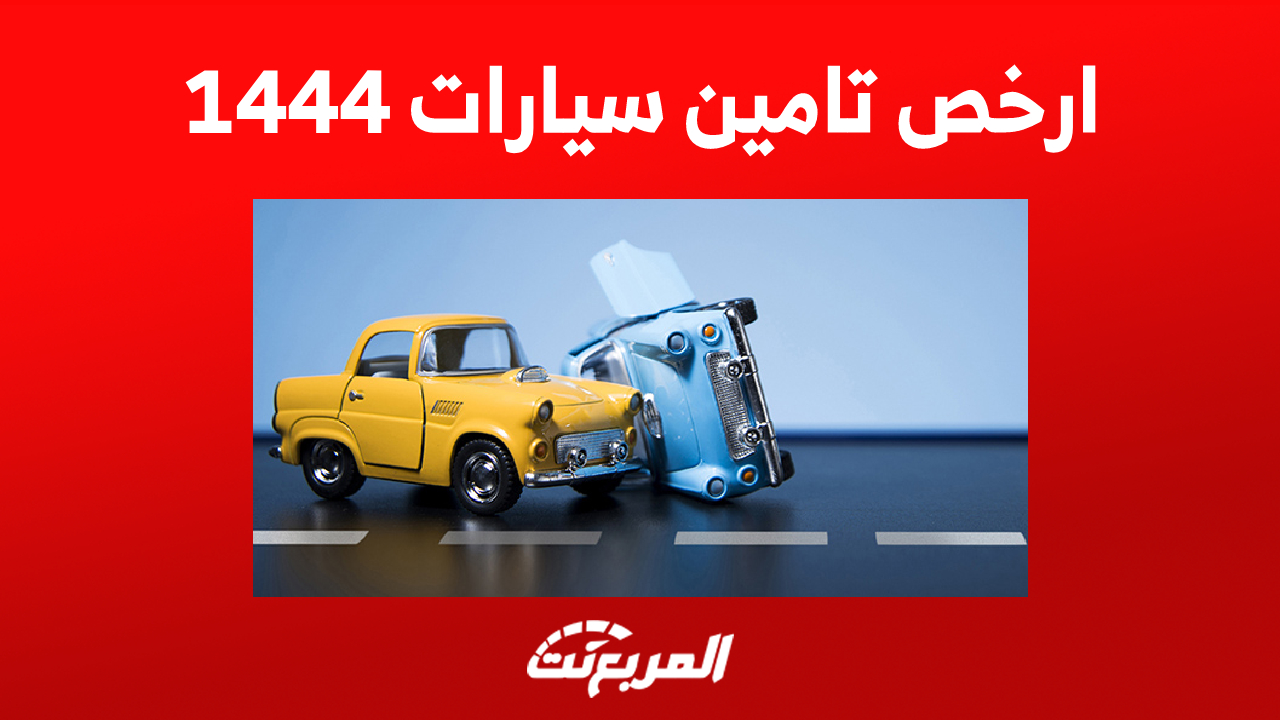 ارخص تامين سيارات 1444 في السعودية وأبرز الاستثناءات 1