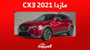 كم سعر مازدا cx3 2021 في سوق السيارات المستعملة بالسعودية؟ 1