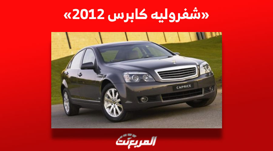 أسعار شفروليه كابرس 2012 للبيع في سوق السيارات المستعملة بالسعودية