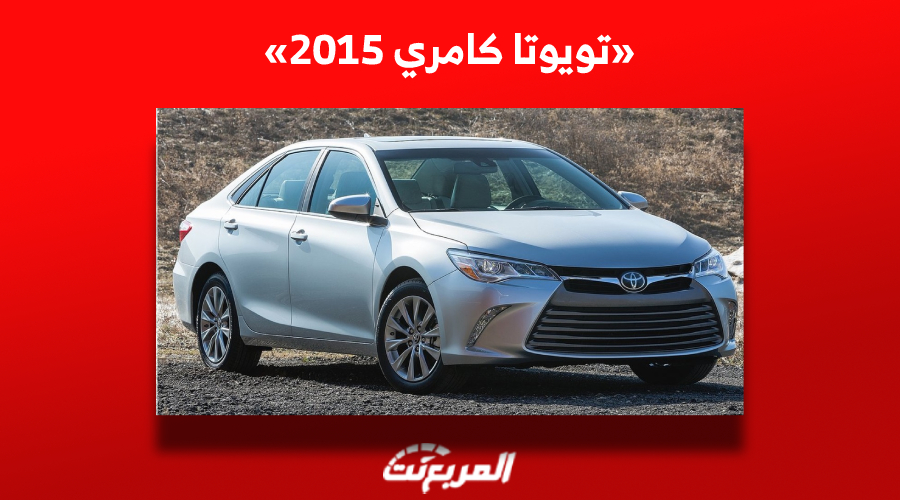 كم سعر تويوتا كامري 2015 للبيع في سوق السيارات المستعملة بالسعودية؟
