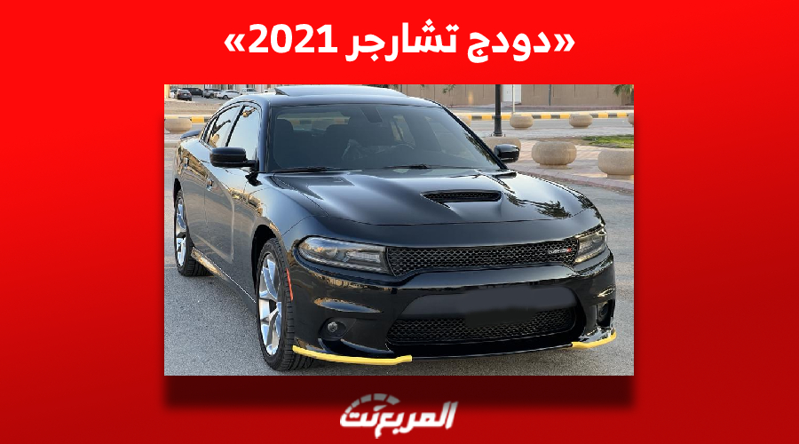 «دودج تشارجر 2021» تعرف على أسعارها في سوق السيارات المستعملة بالسعودية 1