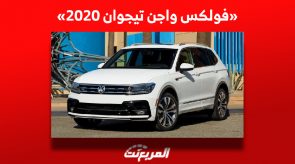 أسعار فولكس واجن تيجوان 2020 في سوق السيارات المستعملة بالسعودية