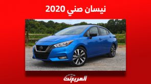 أسعار نيسان صني 2020 للبيع في سوق السيارات المستعملة بالسعودية