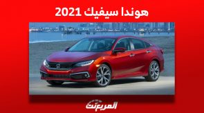 سعر هوندا سيفيك 2021 في السعودية بسوق السيارات المستعملة