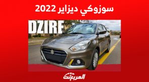 سوزوكي ديزاير 2022| مواصفاتها وأسعارها في سوق السيارات المستعملة بالسعودية 1