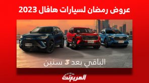 عروض رمضان للسيارات 2023: كيف تمتلك هافال بالتقسيط 50% الآن والباقي بعد 3 سنوات