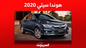 كم سعر هوندا سيتي 2020 في سوق السيارات المستعملة بالسعودية