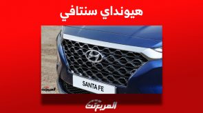 أسعار سيارات هيونداي سنتافي مستعملة في السوق السعودي
