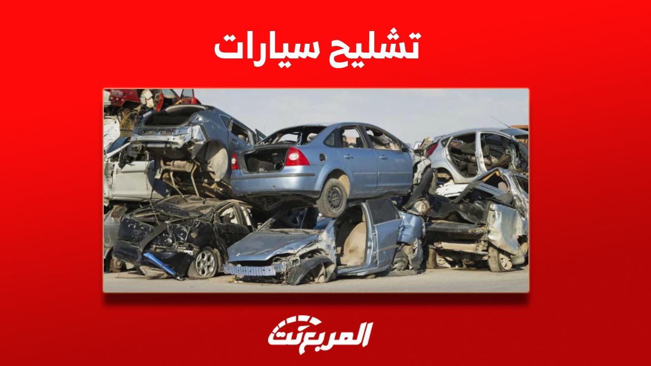 تشليح سيارات في السعودية مع كيفية بيع السيارات المصدومة