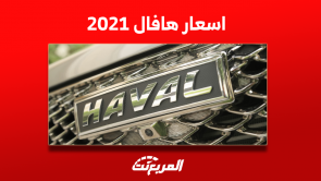 تعرف على اسعار سيارات هافال 2021 مستعملة مع المواصفات