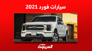 سيارات فورد 2021 مستعملة في السعودية بالمواصفات والأسعار
