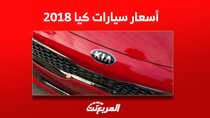 كم أسعار سيارات كيا 2018 مستعملة بالسعودية؟ وعرض المواصفات