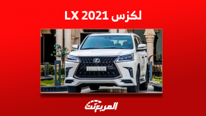 لكزس LX 2021 مستعملة للبيع بالسعودية بالمواصفات والأسعار