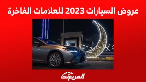 عروض السيارات 2023 للعلامات الفاخرة, المربع نت