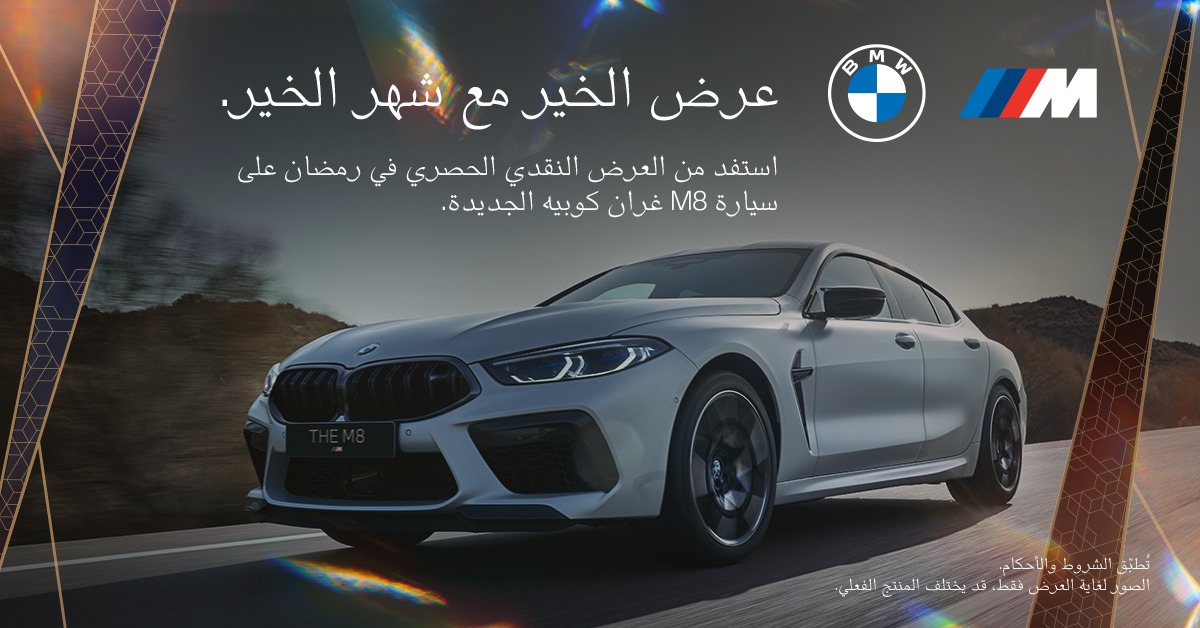 عروض بي ام دبليو: عروض رمضان من محمد يوسف ناغي للسيارات على سيارة BMW M8 غران كوبيه 2