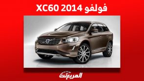 سعر سيارة فولفو XC60 2014 للبيع في سوق السيارات المستعملة بالسعودية