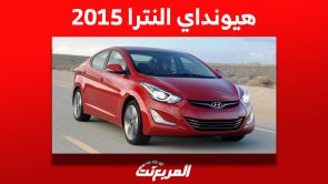 أسعار هيونداي النترا 2015 في سوق السيارات المستعملة بالسعودية