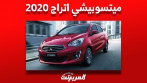 سعر ميتسوبيشي اتراج 2020 الاقتصادية في سوق السيارات المستعملة بالسعودية 1