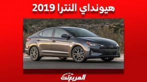 هيونداي النترا 2019| تعرف على أسعارها في سوق السيارات المستعملة بالسعودية