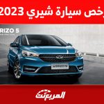 ارخص سيارة شيري 2023 في السعودية: تعرف على سعرها ومواصفاتها 22