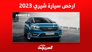 ارخص سيارة شيري 2023 في السعودية: تعرف على سعرها ومواصفاتها 4