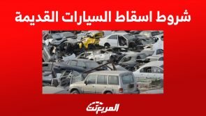 شروط اسقاط السيارات القديمة في السعودية: تعرف عليها