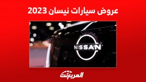تفاصيل عروض سيارات نيسان 2023: أقساط تبدأ من 1,055 ريال سعودي