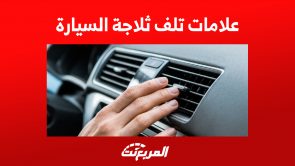 علامات تلف ثلاجة السيارة: كيف تنقذ الموقف سريعا؟