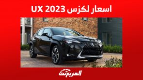 اسعار لكزس UX 2023: ارخص SUV للعلامة اليابانية الفاخرة